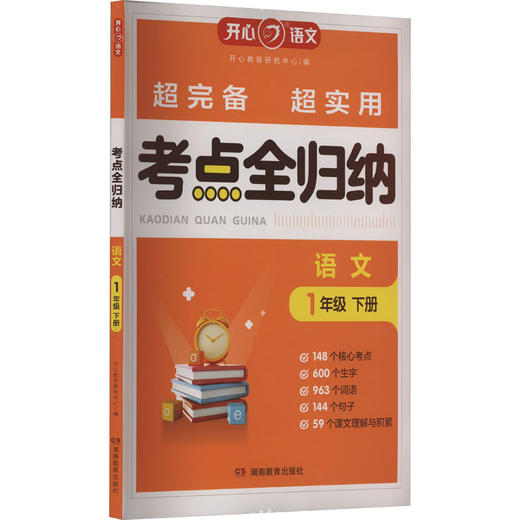 考点全归纳 语文 1年级 下册 商品图0