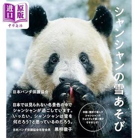 预售 【中商原版】大熊猫香香写真集2 一起打雪仗 日文原版 シャンシャンの雪あそび