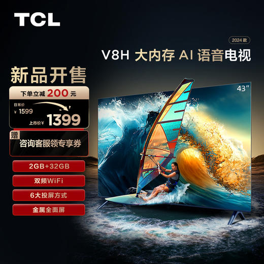 TCL电视 43V8H 43英寸 2+32GB大内存 双频WiFi 投屏电视 商品图0