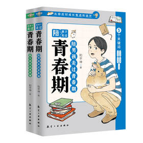 陪孩子走过青春期 全2册