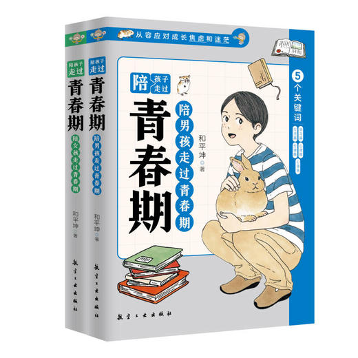 陪孩子走过青春期 全2册 商品图0