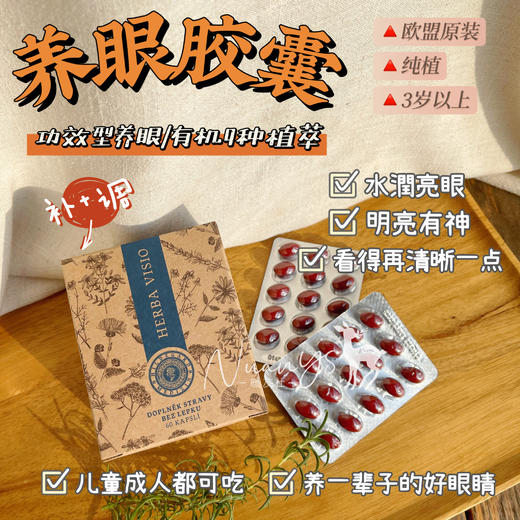 【9植卟眼营养 畅通循环助眼康 荃面照顾不同年龄】养眼胶囊 60粒 圣希尔德佳德 捷克 商品图1