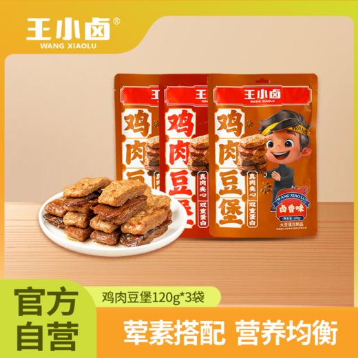 王小卤鸡肉豆堡120g*3袋装 商品图0