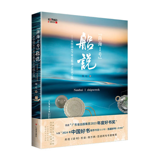 “南海I号”船说：从中国水下考古看海上丝绸之路 商品图0