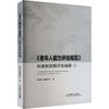 《老年人能力评估规范》标准解读和评估指南 商品缩略图0