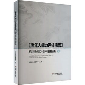 《老年人能力评估规范》标准解读和评估指南