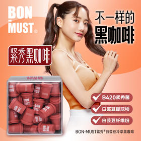 【到手45颗】BON-MUST白芸豆冷萃黑咖啡B420 3g/颗  0蔗糖 0香精 0色素  0防腐剂