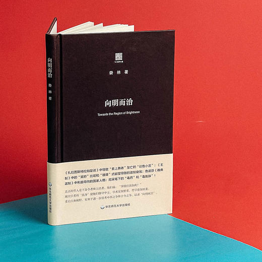 向明而治 娄林 政治哲学思想研究  六点评论  雅典式政制 商品图3