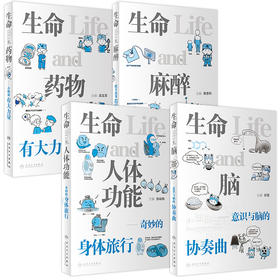 4本 生命与人体功能——奇妙的身体旅行+生命与脑——意识与脑的协奏曲+生命与药物——小物质有大力量+生命与麻醉——拨开迷雾看麻醉