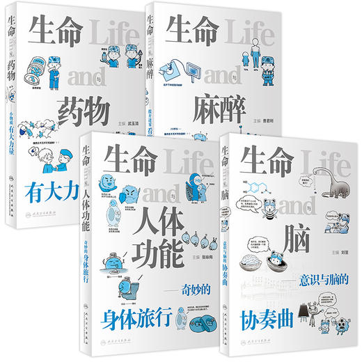 4本 生命与人体功能——奇妙的身体旅行+生命与脑——意识与脑的协奏曲+生命与药物——小物质有大力量+生命与麻醉——拨开迷雾看麻醉 商品图0