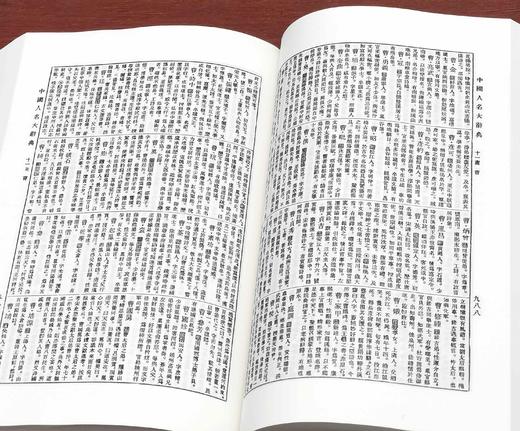 《中国人名大辞典》，影印本，仿皮面精装，小16开，臧励龢编著，商务印书馆1921年一版一印，2019年第5次印刷，1808页，定价268，售价70元。 商品图13