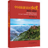 中国旅游景区纵览 2023-2024 商品缩略图0
