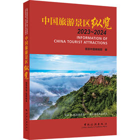 中国旅游景区纵览 2023-2024