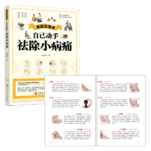 家庭应急术：自己动手祛除小病痛 商品图2