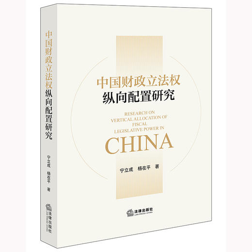 中国财政立法权纵向配置研究 宁立成 杨在平著 法律出版社 商品图0