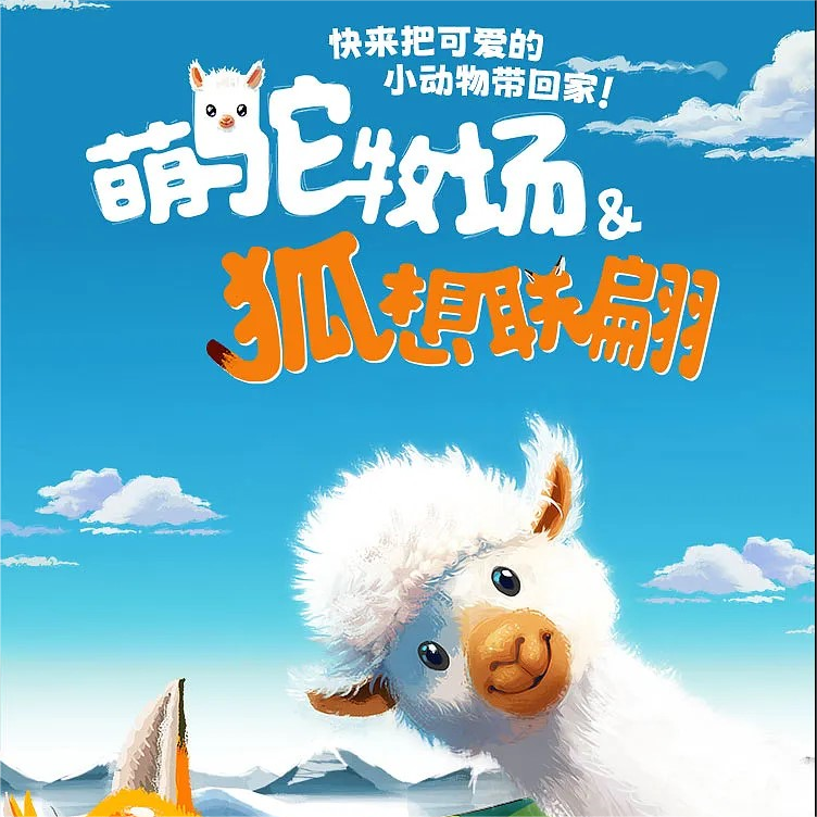 【一刻馆】新品上市！ 萌驼牧场X狐想联翩   超可爱萌趣画风桌面挑战记忆力游戏