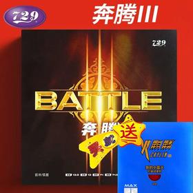 新款友谊729乒乓球胶皮奔腾3省队乒乓球拍胶皮奔腾3 III 反胶套胶
