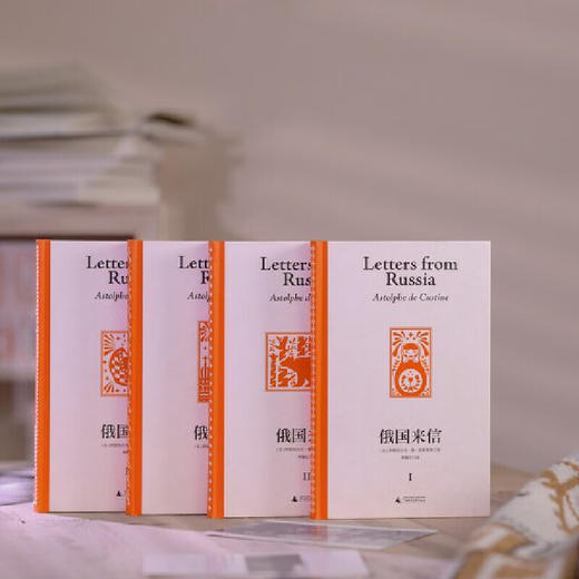 俄国来信（全四册）（毒舌版托克维尔，比肩《论美国的民主》 原来西方这样看俄罗斯！） 商品图2
