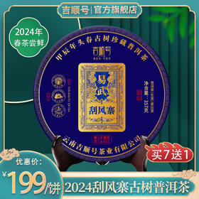 2024春茶-古500系列-易武刮风寨珍藏普洱生茶饼357克/饼（买7送1）