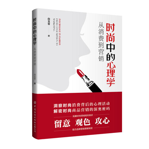 时尚中的心理学：从消费到营销 商品图0