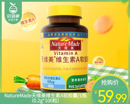 【叼健康】【快递到家】NatureMade天维美维生素A软胶囊/1瓶（0.2g*100粒）生产日期：24年3月 商品图0