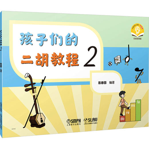 孩子们的二胡教程 2 扫码音频版 商品图0