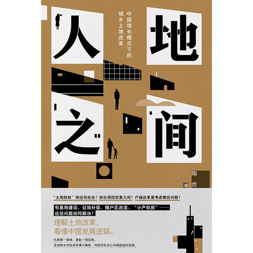 【23年豆瓣好书】人地之间：中国增长模式下的城乡土地改革 陶然 著 商品图3