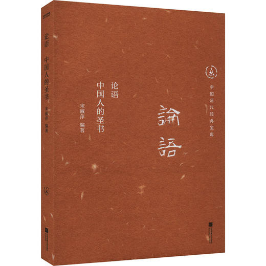 论语 中国人的圣书 商品图0