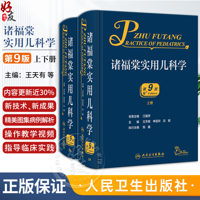 诸福棠实用儿科学第九9版 人卫褚朱堂八小儿内科副高科学急诊诊疗指南新生儿早产儿儿童保健学人民卫生出版社外科儿科医学书籍9787117329040