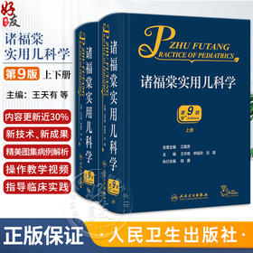 诸福棠实用儿科学第九9版 人卫褚朱堂八小儿内科副高科学急诊诊疗指南新生儿早产儿儿童保健学人民卫生出版社外科儿科医学书籍9787117329040