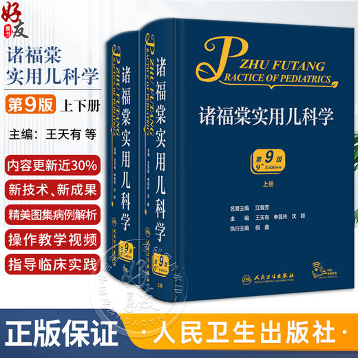 诸福棠实用儿科学第九9版 人卫褚朱堂八小儿内科副高科学急诊诊疗指南新生儿早产儿儿童保健学人民卫生出版社外科儿科医学书籍9787117329040 商品图0