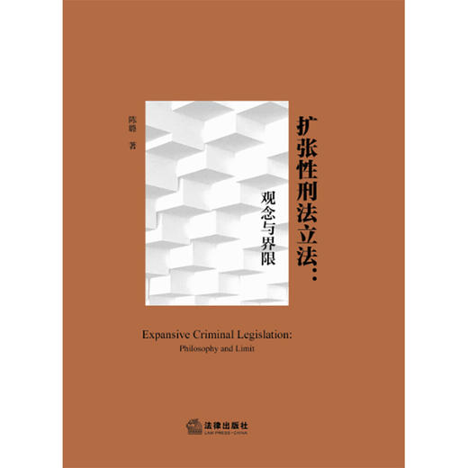 扩张性刑法立法：观念与界限   陈璐著  法律出版社 商品图1