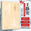 川派中医药名家系列丛书.王静安【刁本恕】 商品缩略图1