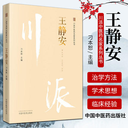 川派中医药名家系列丛书.王静安【刁本恕】 商品图1