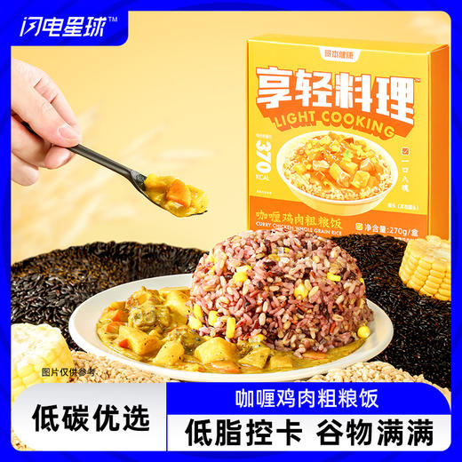 【临期1月7到期】【低碳优选】【生酮不可】享轻料理™咖喱鸡肉粗粮饭270g 商品图0