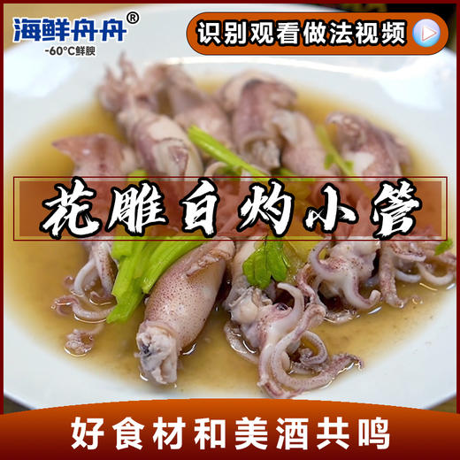 花雕白灼小管 商品图0