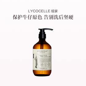 品牌直发 LYCOCELLE 绽家 牛仔衣物专用洗衣液 500mL 忍冬与铃兰