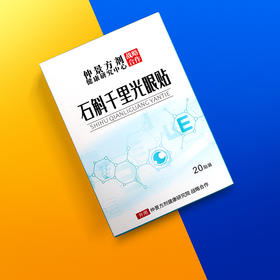 【石斛千里光眼贴】仲景方剂 研究中心 眼贴青少年中老年冷敷润目贴 20贴/盒