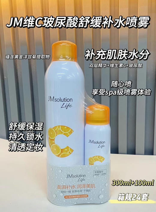 JM维C玻尿酸补水喷雾300ml+100ml 效期27年3月 商品图0