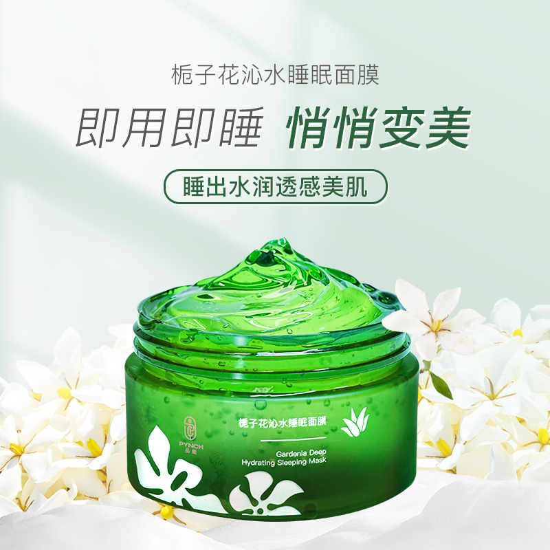 栀子花芦荟睡眠面膜 免洗补水保湿 控油祛痘 熬夜救急