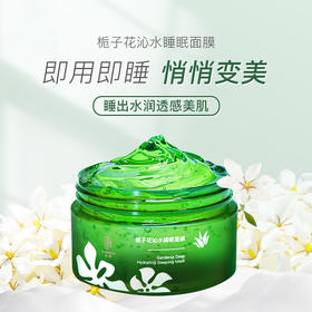 栀子花芦荟睡眠面膜 免洗补水保湿 控油祛痘 熬夜救急