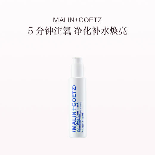 品牌直发 MALIN+GOETZ 泡沫净化焕亮面膜 118mL 商品图0