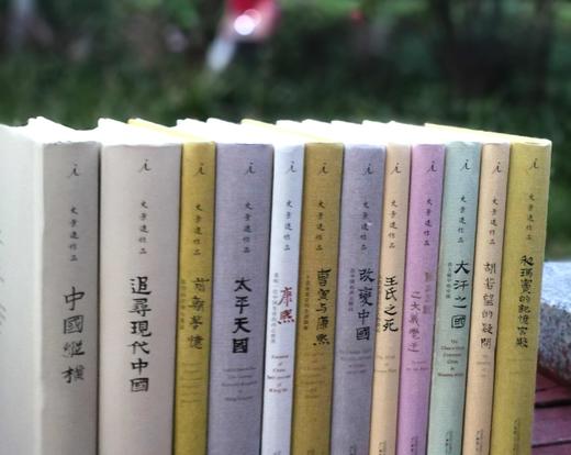 史景迁作品，全12册，具体目录见图，精装32开，美  史景迁著，广西师大出版社2017年左右，版次不等，售价388元。品相见描述。 商品图1