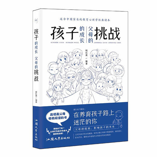 孩子的成长，父母的挑战 商品图0