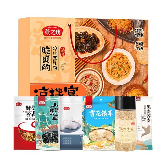 燕之坊燕之坊凉拌宴礼盒 1.012kg 南北干货 粉丝木耳银耳挂面芝麻 凉拌宴礼盒1012g（常规款） 商品图0