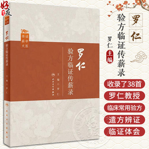 罗仁验方临证传薪录 罗仁 中医内科学 临床常用独创验方组方思路应用讲解 典型病案遣方辨证临证体会 人民卫生出版社9787117359689 商品图0