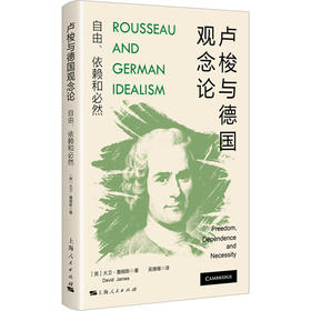 卢梭与德国观念论 自由、依赖和必然
