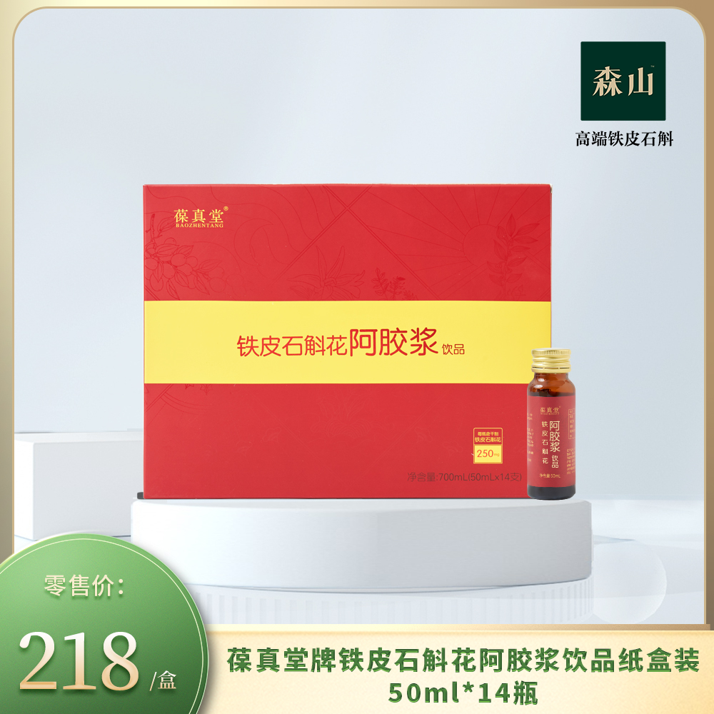 葆真堂牌铁皮石斛花阿胶浆饮品纸盒装50ml*14瓶/盒