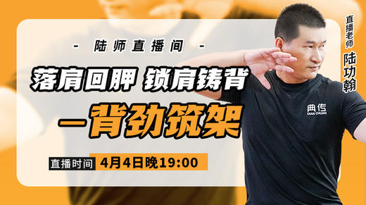 4月4日 落肩回胛  锁肩铸背——背劲筑架 商品图0