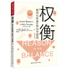 权衡：批判性思维的探究与应用(修订版）（明德经典人文课） 商品缩略图0
